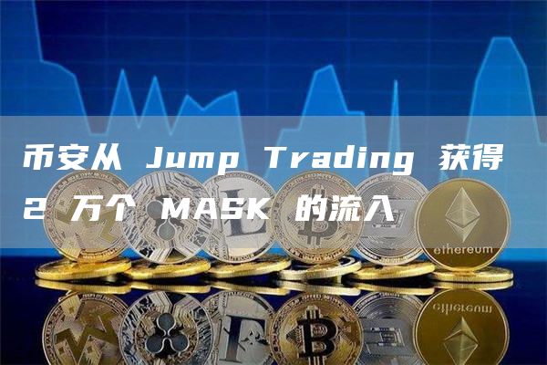 币安从JumpTrading获得2万个MASK的流入1