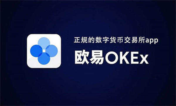 ok交易所app下载苹果手机 ios官方下载ok交易平台-第3张图片-欧意下载
