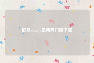 欧意app-欧意okapp最新热门版下载
