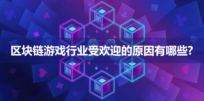 区块链游戏行业受欢迎的原因有哪些?1