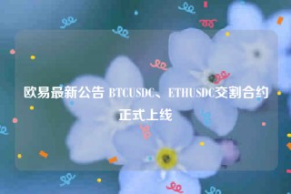 欧意最新公告 BTCUSDC、ETHUSDC交割合约正式上线