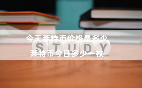今天莱特币价格是多少(莱特币今日多少一枚)-第1张图片-欧意下载 今天莱特币价格是多少(莱特币今日多少一枚)-第1张图片-欧意下载