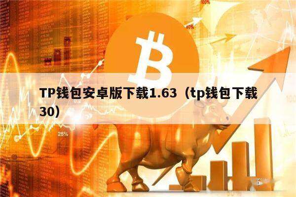 TP钱包安卓版下载1.63（tp钱包下载30）-第1张图片-欧意下载