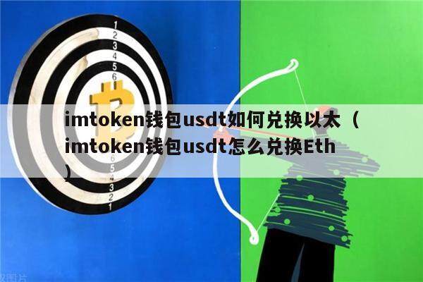 imtokn钱包usdt如何兑换以太（imtokn钱包usdt怎么兑换th）-第1张图片-欧意下载