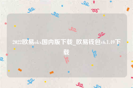 欧意ios-2022欧意ok国内版下载-第1张图片-欧意下载 欧意ios-2022欧意ok国内版下载-第1张图片-欧意下载