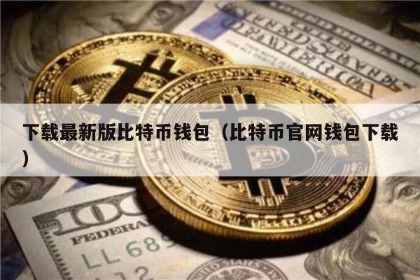 下载最新版比特币钱包(比特币官网钱包下载)-第1张图片-欧意下载 下载最新版比特币钱包(比特币官网钱包下载)-第1张图片-欧意下载