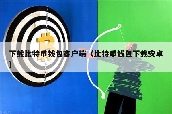 下载比特币钱包客户端（比特币钱包下载安卓）-第1张图片-欧意下载