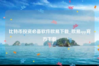 欧意交意所app官网下载-比特币投资必备软件欧意下载