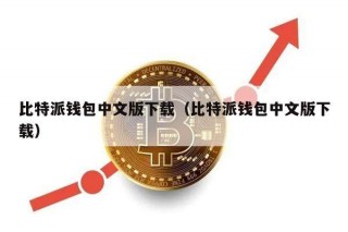 比特派钱包中文版下载（比特派钱包中文版下载）