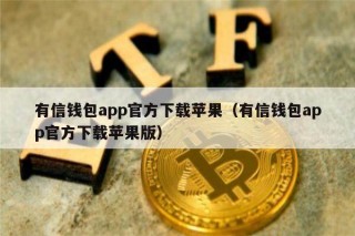 有信钱包app官方下载苹果（有信钱包app官方下载苹果版）