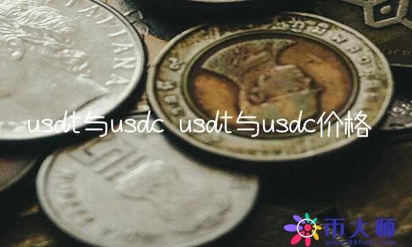 usdt与usdc价格-第1张图片-欧意下载