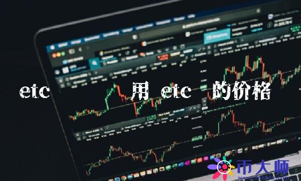 etc币转账费用-第1张图片-欧意下载