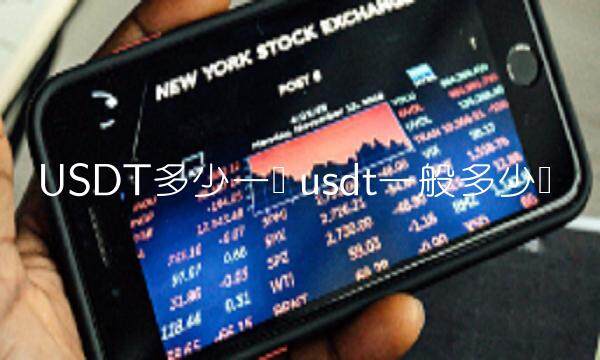 usdt一般多少钱-第1张图片-欧意下载 usdt一般多少钱-第1张图片-欧意下载