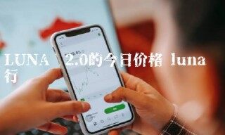 LUNA币2.0的今日价格