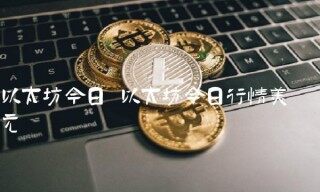 以太坊今日行情美元