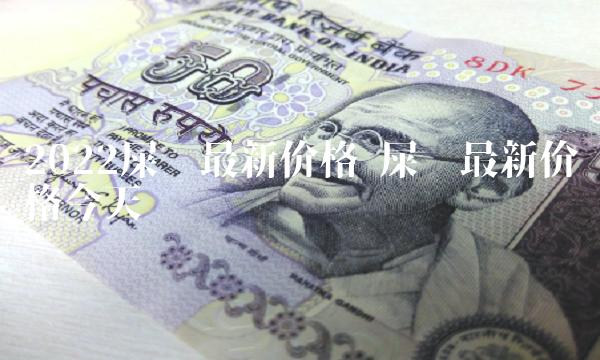 2022屎币最新价格-第1张图片-欧意下载 2022屎币最新价格-第1张图片-欧意下载