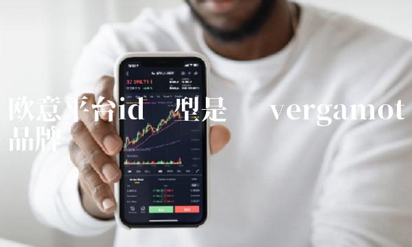 欧意平台id类型是啥-第1张图片-欧意下载