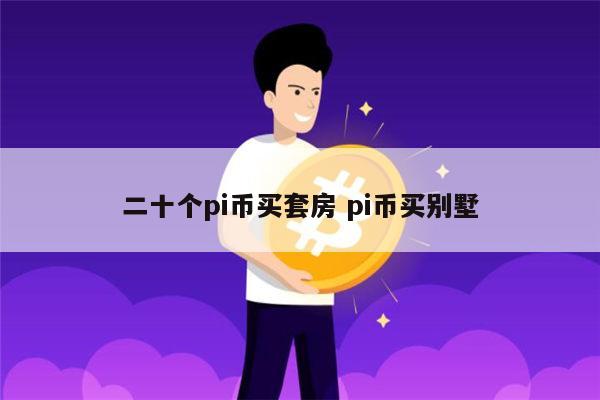 pi币买套房是真的吗 pi币可以买车买房吗-第1张图片-欧意下载