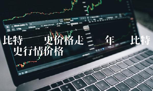 比特币历史价格走势图年份-第1张图片-欧意下载