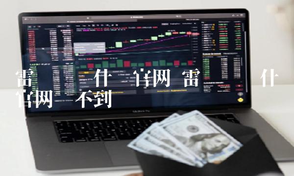 雷达币为什么官网买不到-第1张图片-欧意下载