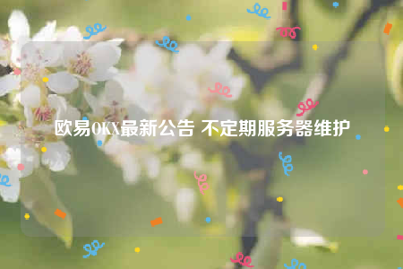 binancbOK最新公告 不定期服务器维护-第1张图片-欧意下载
