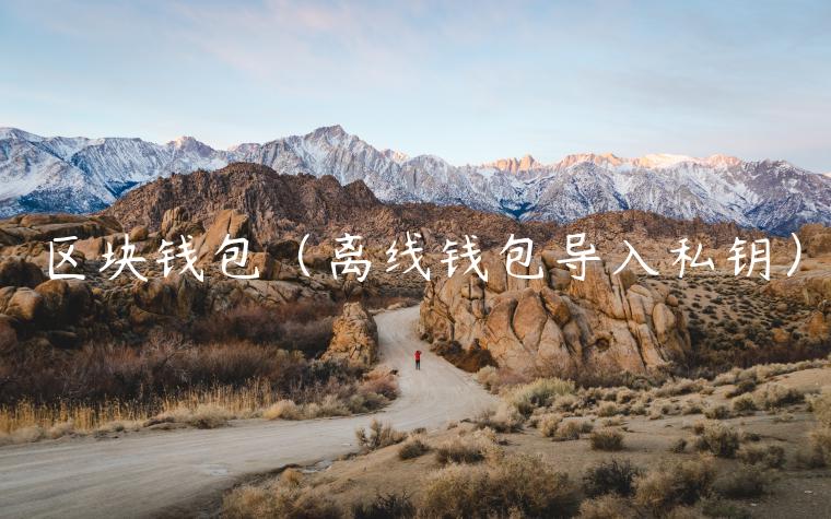 区块钱包(离线钱包导入私钥)-第1张图片-欧意下载 区块钱包(离线钱包导入私钥)-第1张图片-欧意下载