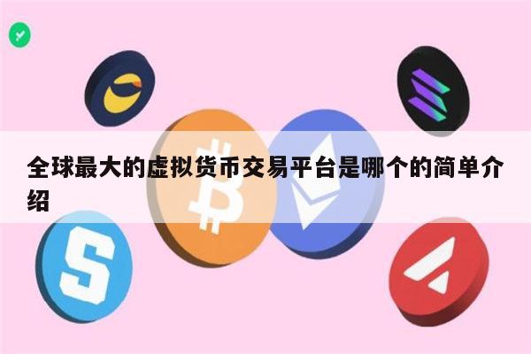 全球最大的虚拟货币交易平台是哪个 币圈可靠的交易所推荐-第1张图片-欧意下载 全球最大的虚拟货币交易平台是哪个 币圈可靠的交易所推荐-第1张图片-欧意下载