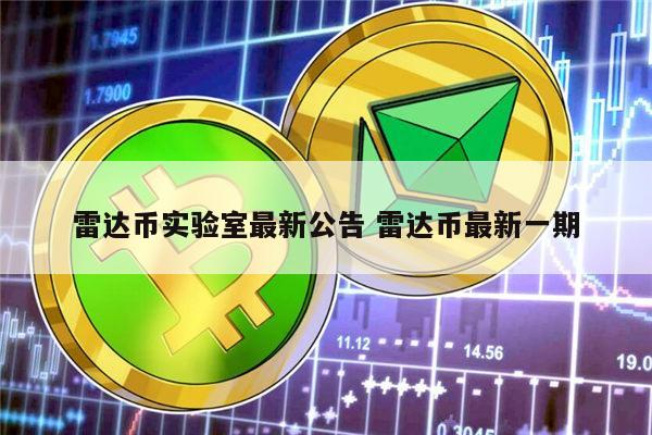 雷达币还开网吗 雷达币现在什么情况-第1张图片-欧意下载 雷达币还开网吗 雷达币现在什么情况-第1张图片-欧意下载