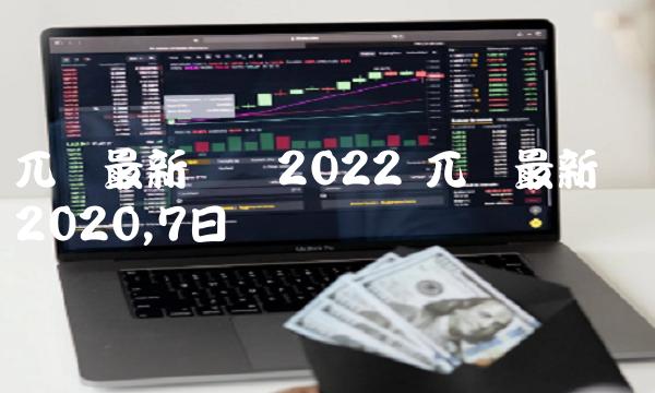兀币最新动态2022 兀币最新动态2020,7日-比特号-第1张图片-欧意下载