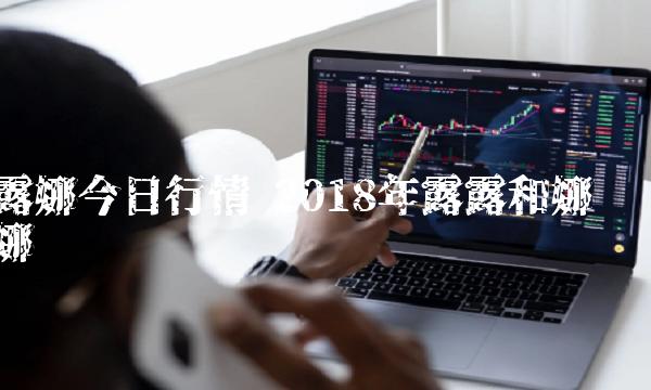 2018年露露和娜娜-第1张图片-欧意下载 2018年露露和娜娜-第1张图片-欧意下载