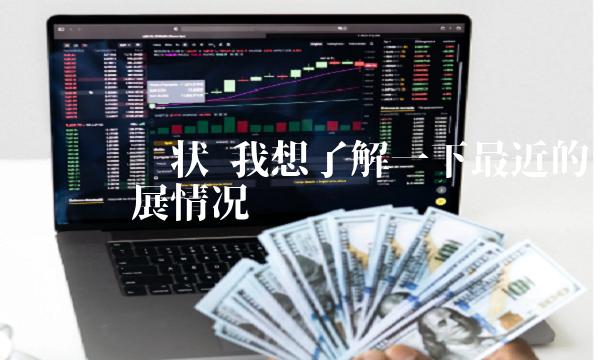 我想了解一下最近的维卡币发展情况-第1张图片-欧意下载