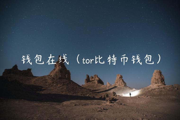 钱包在线（tor比特币钱包）-第1张图片-欧意下载