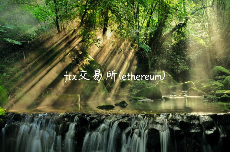 ft交易所 - thrum-第1张图片-欧意下载