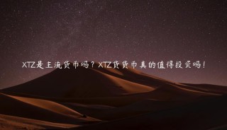 TZ是主流货币吗？TZ货货币真的值得投资吗！