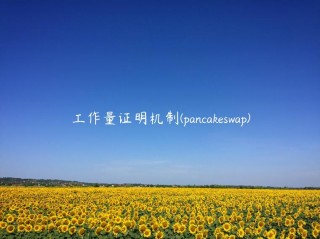 工作量证明机制 - pancakswap