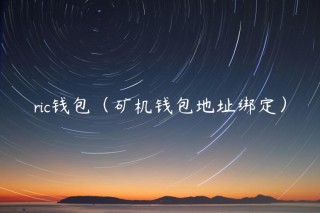 ric钱包（矿机钱包地址绑定）