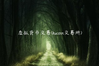 虚拟货币交易 - kucoin交易所