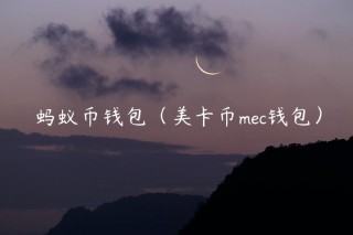 蚂蚁币钱包（美卡币mc钱包）