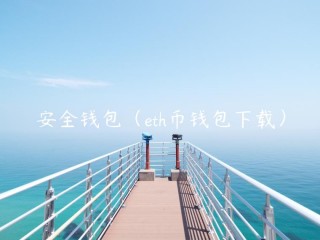 安全钱包（th币钱包下载）