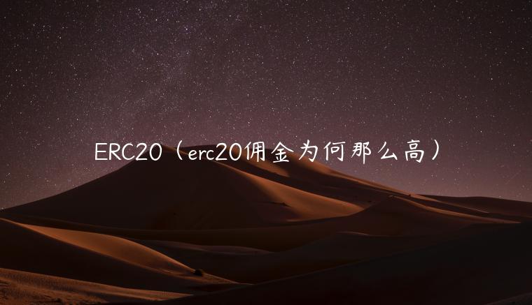 RC20（rc20佣金为何那么高）-第1张图片-欧意下载