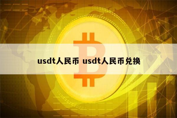 usdt怎么兑换成人民币 usdt等于多少人民币-第1张图片-欧意下载