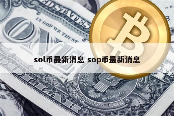 sol能涨到多少 sol最新消息-第1张图片-欧意下载
