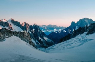 ava代练（chicourt是甚么币）