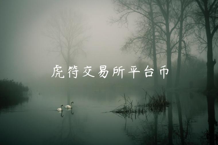 虎符交易所平台币-第1张图片-欧意下载