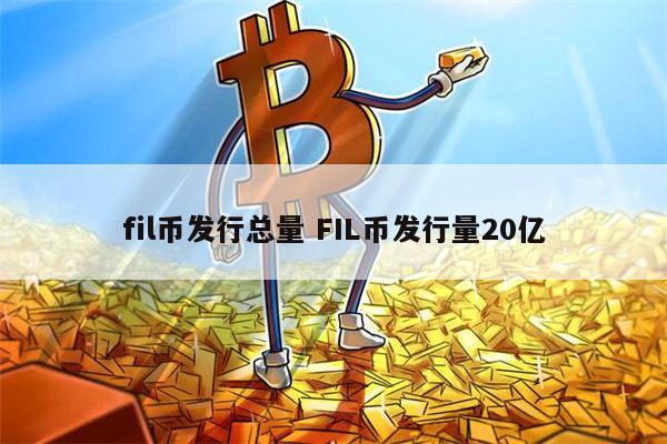 fil是什么币 FIL币能投资吗-第1张图片-欧意下载