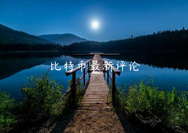 比特币最新评论-第1张图片-欧意下载