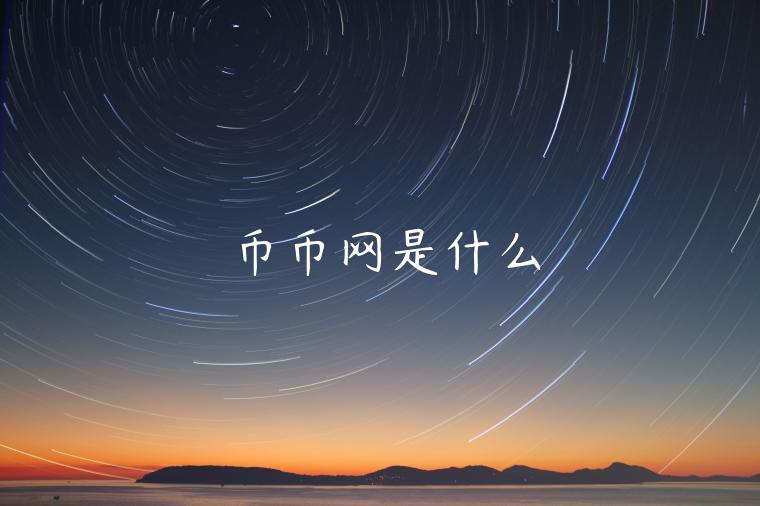 币币网是什么-第1张图片-欧意下载