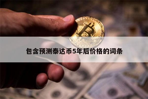 泰达币等于多少人民币 泰达币以后涨还是跌-第1张图片-欧意下载