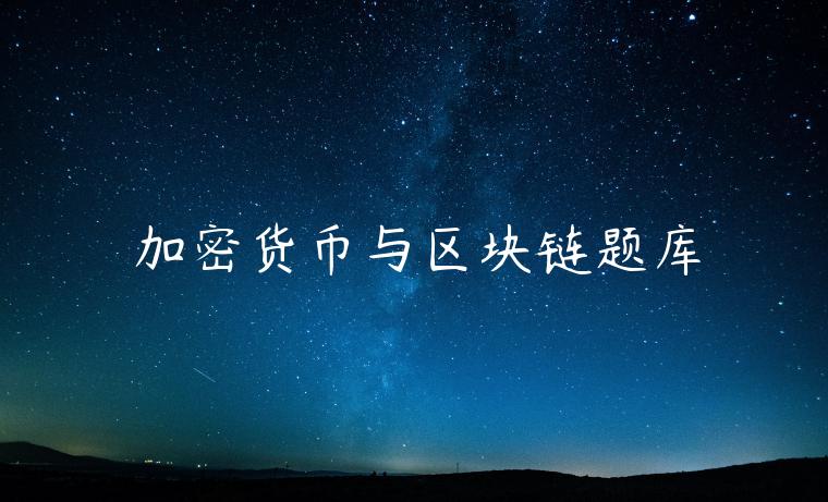 加密货币与区块链题库-第1张图片-欧意下载