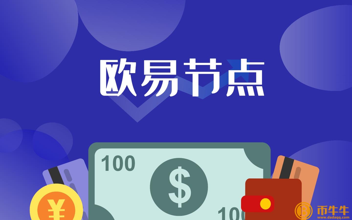 欧意节点计划是什么-欧意节点介绍-第3张图片-欧意下载